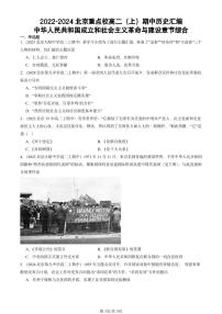 2022-2024北京重点校高二（上）期中真题历史汇编：中华人民共和国成立和社会主义革命与建设章节综合