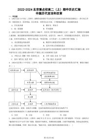 2022-2024北京重点校高二（上）期中真题历史汇编：中国历代变法和改革