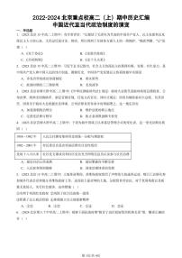 2022-2024北京重点校高二(上)期中真题历史汇编:中国近代至当代政治制度的演变
