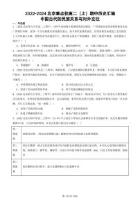 2022-2024北京重点校高二（上）期中真题历史汇编：中国古代的民族关系与对外交往