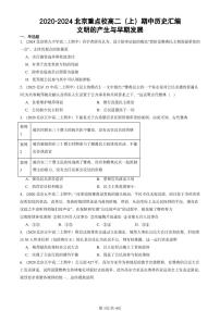 2020-2024北京重点校高二（上）期中真题历史汇编：文明的产生与早期发展