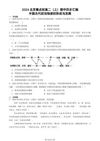 2024北京重点校高二（上）期中真题历史汇编：中国古代政治制度的形成与发展