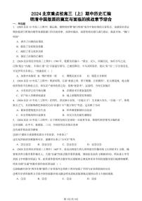 2024北京重点校高三（上）期中真题历史汇编：明清中国版图的奠定与面临的挑战章节综合