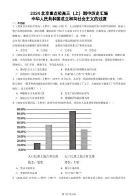 2024北京重点校高三（上）期中真题历史汇编：中华人民共和国成立和向社会主义的过渡