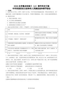 2024北京重点校高三（上）期中真题历史汇编：中华民族的抗日战争和人民解放战争章节综合