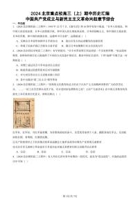 2024北京重点校高三（上）期中真题历史汇编：中国共产党成立与新民主主义革命兴起章节综合