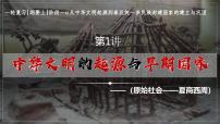 《中华文明的起源与早期国家》课件 2025届部编版高中历史高考一轮复习