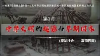 《中华文明的起源与早期国家》课件 2025届部编版高中历史高考一轮复习