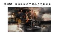 人教统编版(必修)中外历史纲要(上)五四运动与中国共产党的诞生课文配套课件ppt