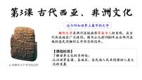 人教统编版选择性必修3 文化交流与传播古代西亚、非洲文化课前预习ppt课件