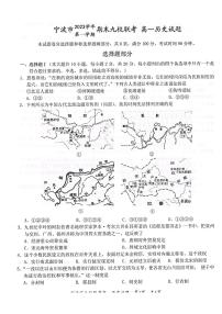 浙江省宁波市宁波九校2023-2024学年高一上学期1月期末历史试卷（含答案）