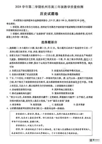 2025年4月杭州高考历史二模试卷（PDF版，含答案）