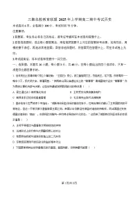 湖南省三湘名校教育联盟2024-2025学年高二下学期期中考试历史试卷（Word版附解析）