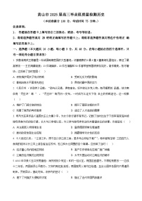 2025届安徽省黄山市高三下学期二模（高考模拟）历史试题（原卷版+解析版）