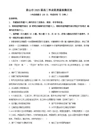 2025届安徽省黄山市高三下学期二模（高考模拟）历史试题（原卷版+解析版）