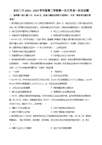 安徽省安庆市第二中学2024-2025学年高一下学期第一次月考历史试题（原卷版+解析版）
