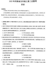 2025年河南省五市高三第二次联考历史试题（含答案)