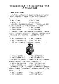 甘肃省张掖市高台县第一中学2024-2025学年高一下学期3月月考检测历史试题（解析版）