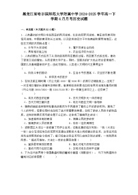 黑龙江省哈尔滨师范大学附属中学2024-2025学年高一下学期4月月考历史试题（解析版）