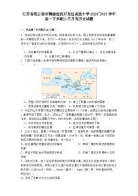 江苏省连云港市赣榆经济开发区高级中学2024_2025学年高一下学期3月月考历史试题（解析版）