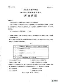 山东省名校考试联盟2025届高三下学期4月二模历史试题PDF版无答案