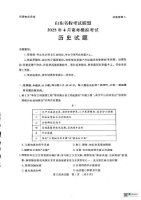 山东省名校考试联盟2025届高三下学期4月二模历史试题PDF版无答案