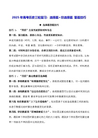 2025年高考历史三轮复习：选择题+非选择题 答题技巧（附模拟试卷+答案）