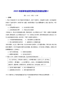 2025年新高考选择性考试历史模拟试卷2（含答案解析）