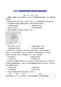 2025年新高考选择性考试历史模拟试卷1（含答案解析）