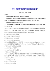 2025年新高考三轮冲刺历史模拟试卷1（含答案解析）
