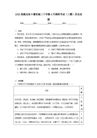2025届湖北省十堰市高三下学期4月调研考试（三模）历史试题（无答案）