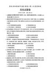 历史丨安徽省淮北市和淮南市2025届高三下学期4月第二次质量检测历史试卷及答案