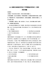 2025届四川省南充市高三下学期适应性考试（三模）历史试题（解析版）