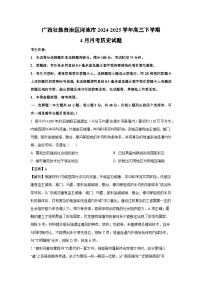 广西壮族自治区河池市2024-2025学年高三下学期4月月考历史试题（解析版）