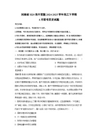 河南省H20高中联盟2024-2025学年高三下学期4月联考历史试题（解析版）