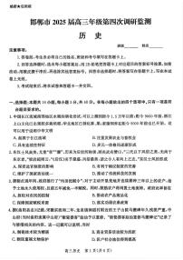河北省邯郸市2025届高三年级第四次调研监测（邯郸四调）历史试卷及参考答案