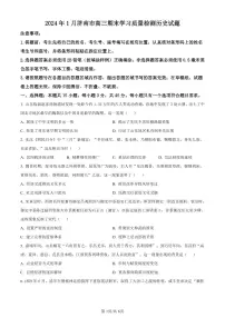 山东省济南市2024届高三上学期期末学习质量检测历史试卷（含答案）