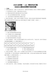 2025北京高一（上）期末真题历史汇编：社会主义建设在探索中曲折发展