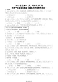 2025北京高一（上）期末真题历史汇编：明清中国版图的奠定与面临的挑战章节综合1