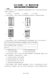 2025北京高一（上）期末真题历史汇编：国家出路的探索与列强侵略的加剧
