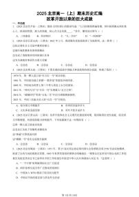 2025北京高一（上）期末真题历史汇编：改革开放以来的巨大成就