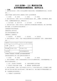 2025北京高一（上）期末真题历史汇编：北洋军阀统治时期的政治、经济与文化
