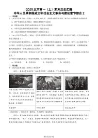 2025北京高一（上）期末真题历史汇编：中华人民共和国成立和社会主义革命与建设章节综合2