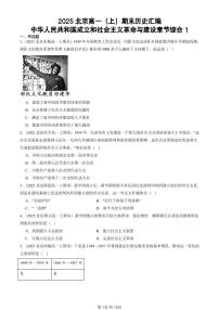 2025北京高一（上）期末真题历史汇编：中华人民共和国成立和社会主义革命与建设章节综合1