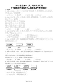 2025北京高一（上）期末真题历史汇编：中华民族的抗日战争和人民解放战争章节综合1