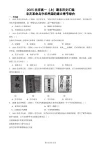 2025北京高一（上）期末真题历史汇编：辛亥革命与中华民国的建立章节综合