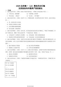2025北京高一（上）期末真题历史汇编：五四运动与中国共产党的诞生