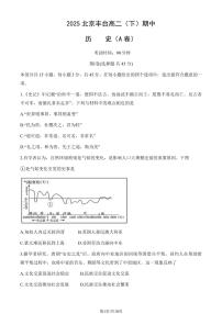 2025北京丰台高二（下）期中真题历史（A卷）（教师版）试卷