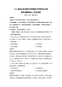 2024届河北省石家庄市普通高中学校毕业年级教学质量检测(二)历史试卷（解析版）