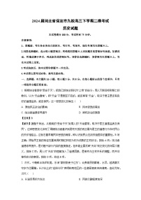 2024届河北省保定市九校高三下学期二模考试历史试卷（解析版）